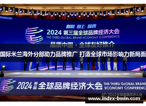 国际米兰海外分部助力品牌推广 打造全球市场影响力新局面