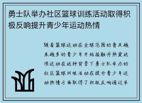 勇士队举办社区篮球训练活动取得积极反响提升青少年运动热情