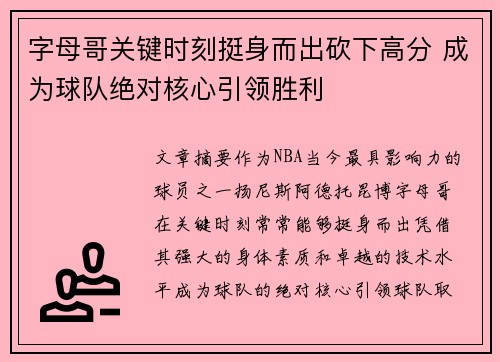 字母哥关键时刻挺身而出砍下高分 成为球队绝对核心引领胜利