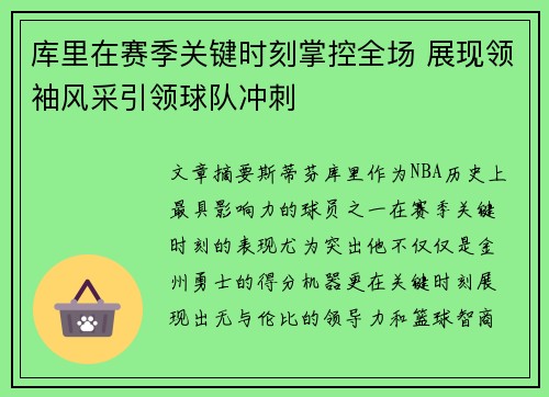 库里在赛季关键时刻掌控全场 展现领袖风采引领球队冲刺