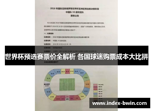 世界杯预选赛票价全解析 各国球迷购票成本大比拼