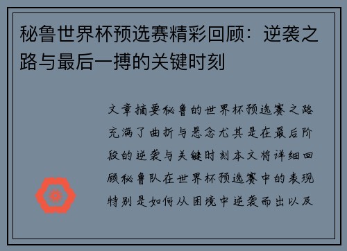 秘鲁世界杯预选赛精彩回顾：逆袭之路与最后一搏的关键时刻