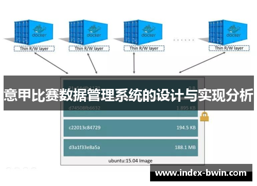 意甲比赛数据管理系统的设计与实现分析