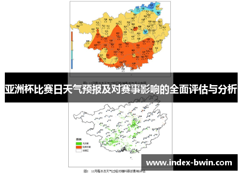 亚洲杯比赛日天气预报及对赛事影响的全面评估与分析