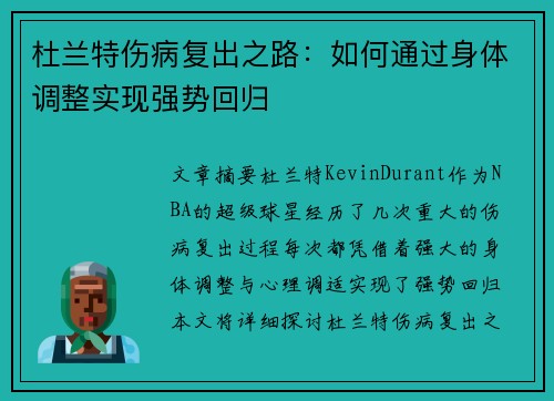 杜兰特伤病复出之路：如何通过身体调整实现强势回归