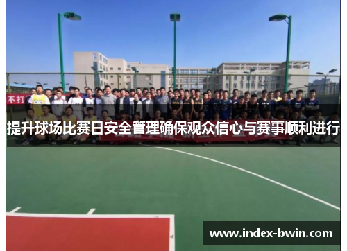 提升球场比赛日安全管理确保观众信心与赛事顺利进行