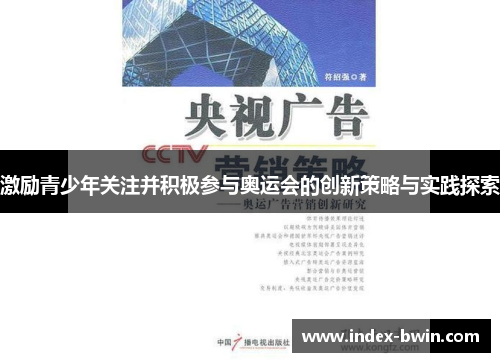 激励青少年关注并积极参与奥运会的创新策略与实践探索