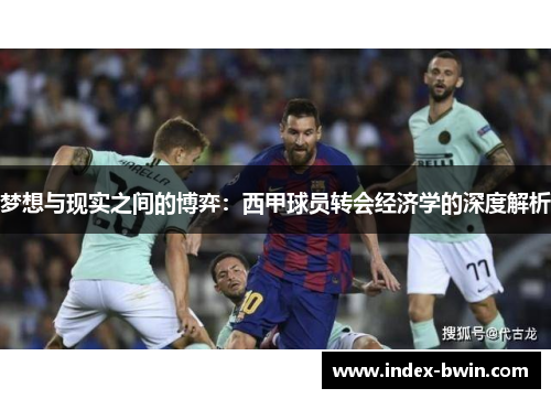 梦想与现实之间的博弈：西甲球员转会经济学的深度解析