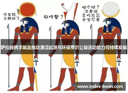 萨拉赫携手埃及推动清洁能源与环保意识公益活动助力可持续发展