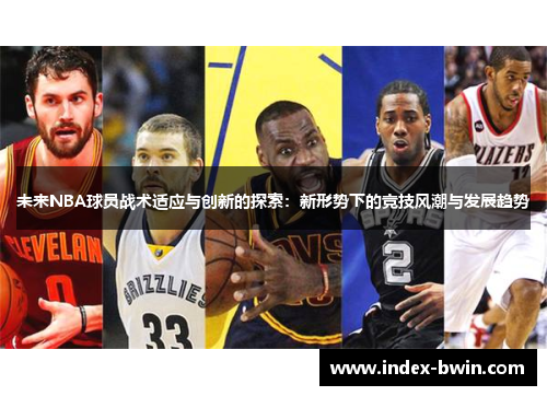 未来NBA球员战术适应与创新的探索：新形势下的竞技风潮与发展趋势