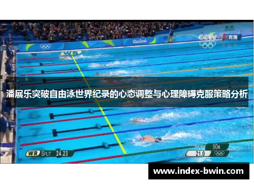潘展乐突破自由泳世界纪录的心态调整与心理障碍克服策略分析