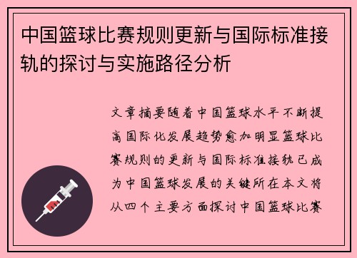 中国篮球比赛规则更新与国际标准接轨的探讨与实施路径分析