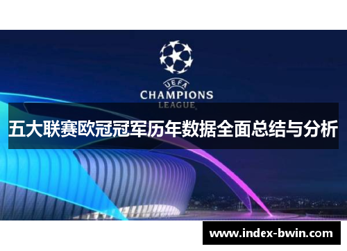 五大联赛欧冠冠军历年数据全面总结与分析