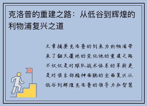 克洛普的重建之路：从低谷到辉煌的利物浦复兴之道