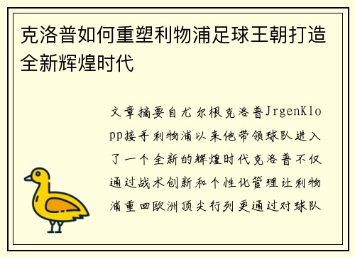 克洛普如何重塑利物浦足球王朝打造全新辉煌时代