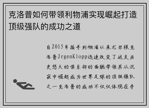 克洛普如何带领利物浦实现崛起打造顶级强队的成功之道