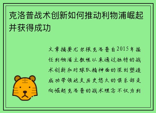 克洛普战术创新如何推动利物浦崛起并获得成功