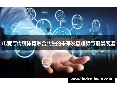 电竞与传统体育融合共生的未来发展趋势与前景展望