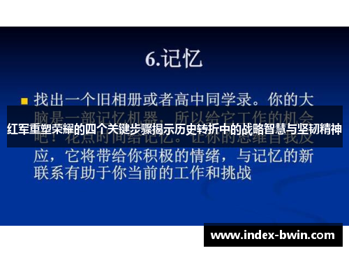 红军重塑荣耀的四个关键步骤揭示历史转折中的战略智慧与坚韧精神