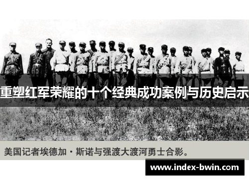 重塑红军荣耀的十个经典成功案例与历史启示