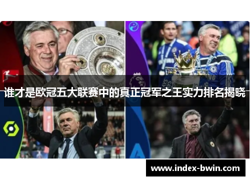 谁才是欧冠五大联赛中的真正冠军之王实力排名揭晓