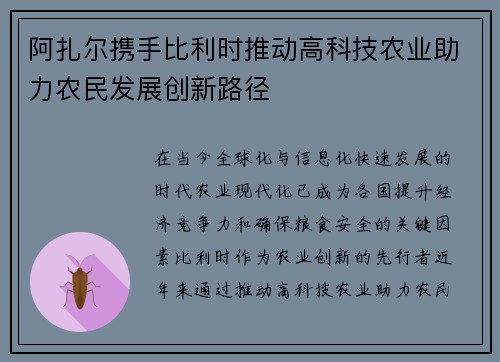 阿扎尔携手比利时推动高科技农业助力农民发展创新路径