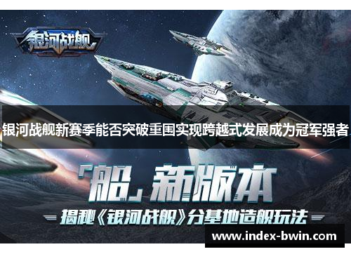 银河战舰新赛季能否突破重围实现跨越式发展成为冠军强者