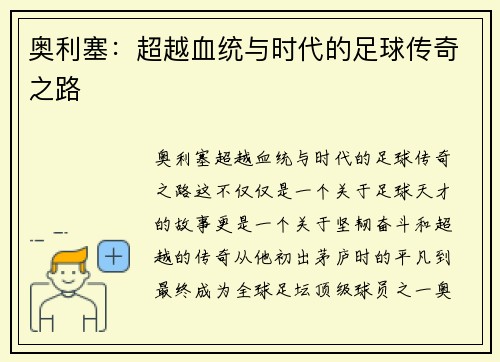 奥利塞：超越血统与时代的足球传奇之路