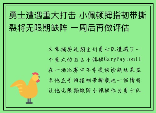 勇士遭遇重大打击 小佩顿拇指韧带撕裂将无限期缺阵 一周后再做评估