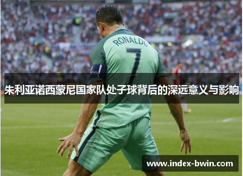 朱利亚诺西蒙尼国家队处子球背后的深远意义与影响