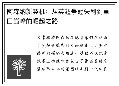 阿森纳新契机：从英超争冠失利到重回巅峰的崛起之路
