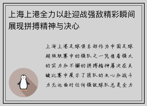 上海上港全力以赴迎战强敌精彩瞬间展现拼搏精神与决心