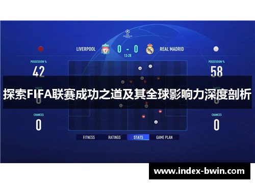 探索FIFA联赛成功之道及其全球影响力深度剖析