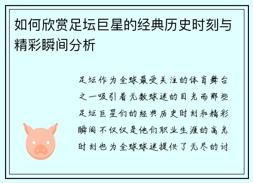 如何欣赏足坛巨星的经典历史时刻与精彩瞬间分析