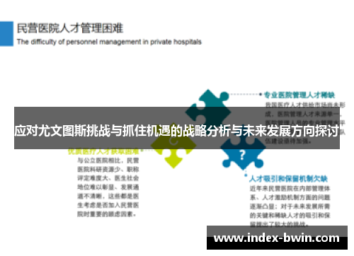 应对尤文图斯挑战与抓住机遇的战略分析与未来发展方向探讨
