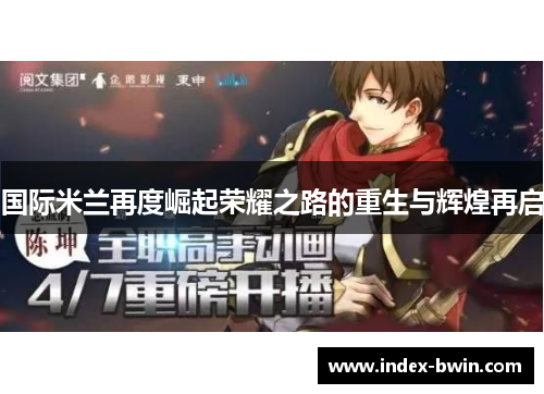 国际米兰再度崛起荣耀之路的重生与辉煌再启