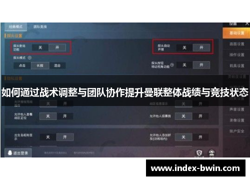 如何通过战术调整与团队协作提升曼联整体战绩与竞技状态