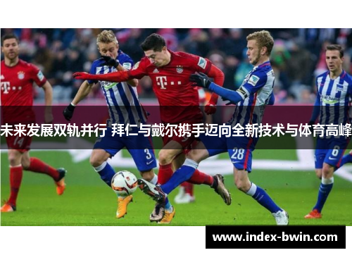 未来发展双轨并行 拜仁与戴尔携手迈向全新技术与体育高峰