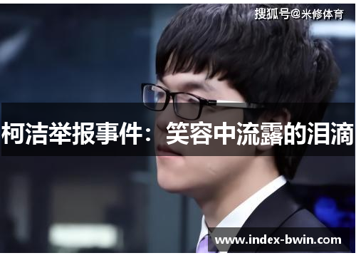 柯洁举报事件：笑容中流露的泪滴