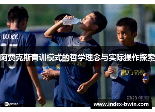阿贾克斯青训模式的哲学理念与实际操作探索