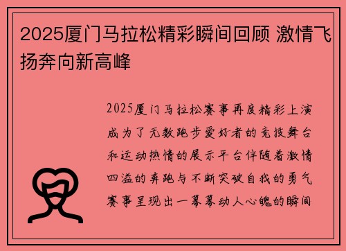 2025厦门马拉松精彩瞬间回顾 激情飞扬奔向新高峰