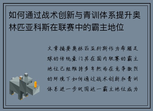 如何通过战术创新与青训体系提升奥林匹亚科斯在联赛中的霸主地位
