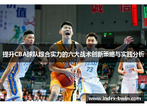 提升CBA球队综合实力的六大战术创新策略与实践分析