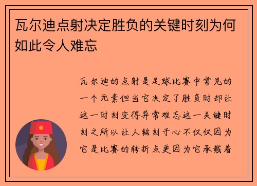 瓦尔迪点射决定胜负的关键时刻为何如此令人难忘