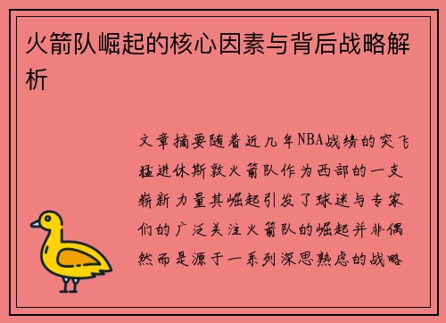 火箭队崛起的核心因素与背后战略解析