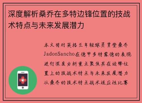 深度解析桑乔在多特边锋位置的技战术特点与未来发展潜力