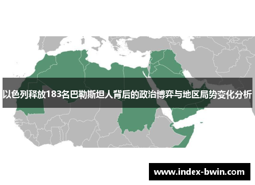 以色列释放183名巴勒斯坦人背后的政治博弈与地区局势变化分析