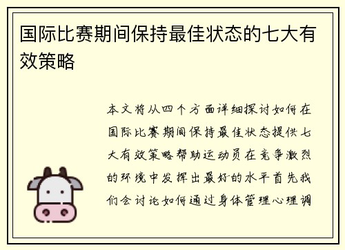 国际比赛期间保持最佳状态的七大有效策略
