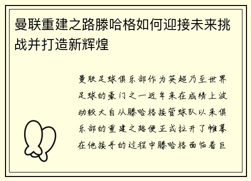 曼联重建之路滕哈格如何迎接未来挑战并打造新辉煌