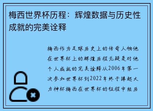 梅西世界杯历程：辉煌数据与历史性成就的完美诠释